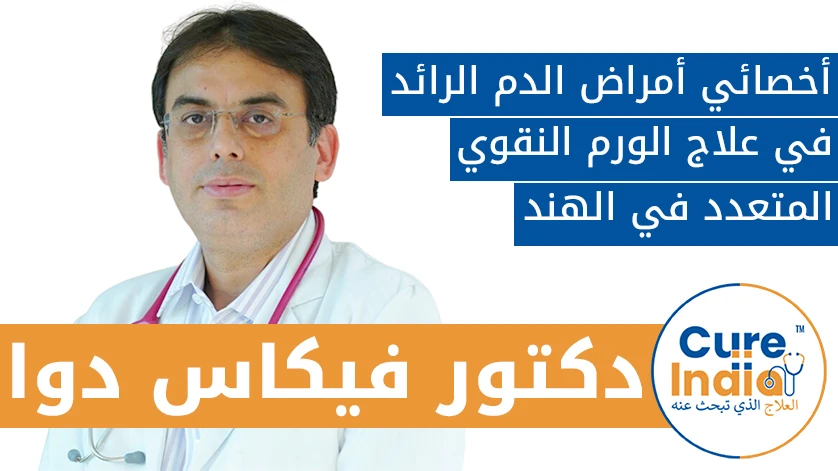 دكتور. فيكاس دوا: أخصائي أمراض الدم الرائد في علاج الورم النقوي المتعدد في الهند